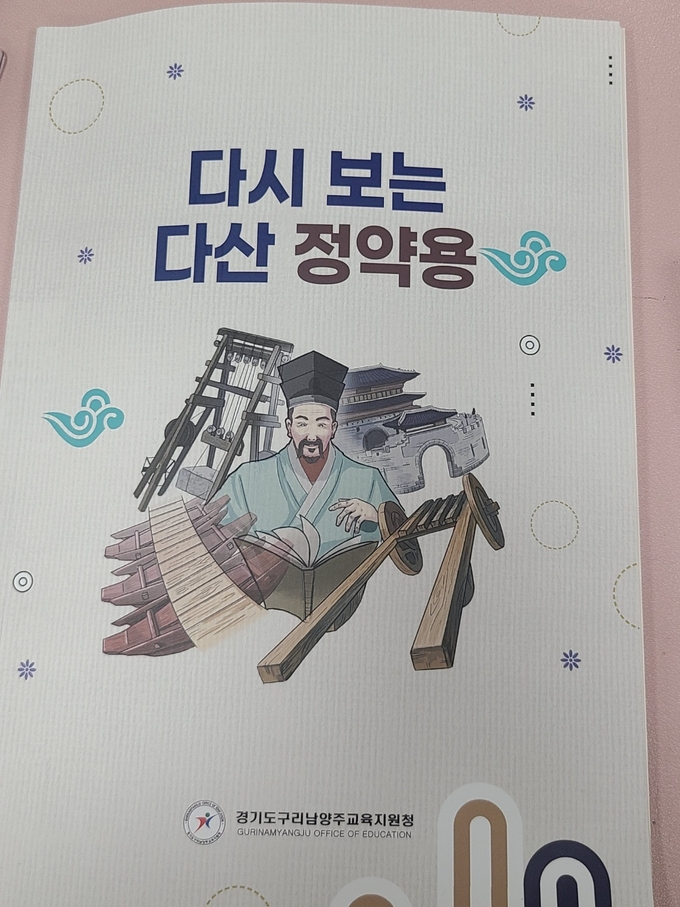 구리남양주교육지원청이 발간한 「다시 보는 다산 정약용」 (사진=구리남양주교육지원청 제공)