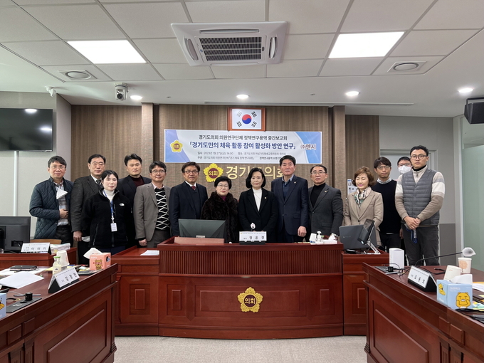 경기도의회 의원연구단체는 지난 27일 경기도민의 체육 활동 참여 활성화 방안 연구를 위한 정책연구용역 중간보고회를 개최했다. (사진=경기도의회 제공)