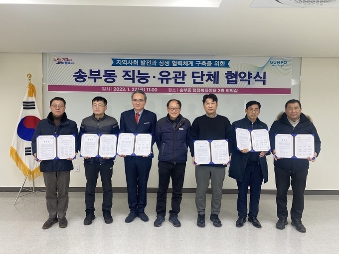 군포시 송부동 직능·유관단체 협력과 상생발전 협약을 체결했다. (사진 = 군포시 제공)