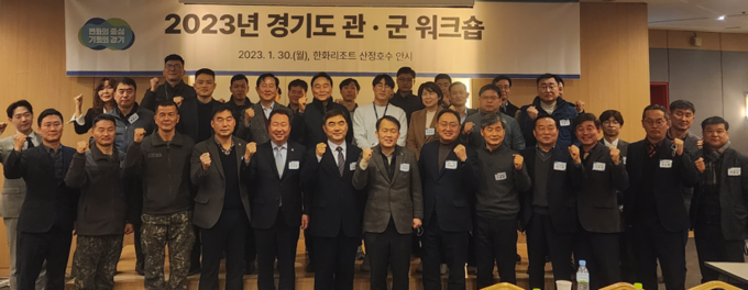 경기도가 ‘2023 경기도 관·군(官軍) 워크숍’을 지난 30일 개최했다. (사진=경기도 제공)