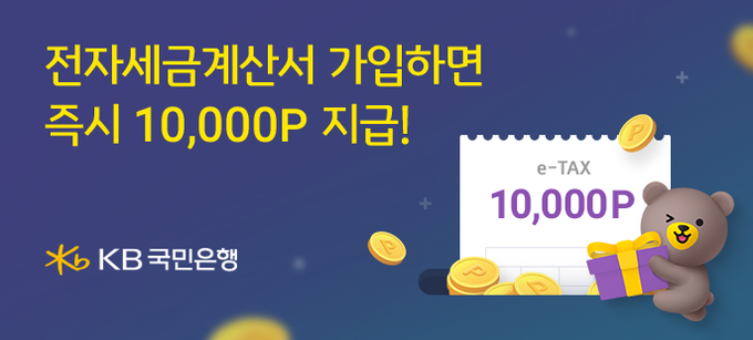 KB국민은행 전자세금계산서 발행서비스 가입자 대상 경품 이벤트. (사진=KB국민은행 제공)