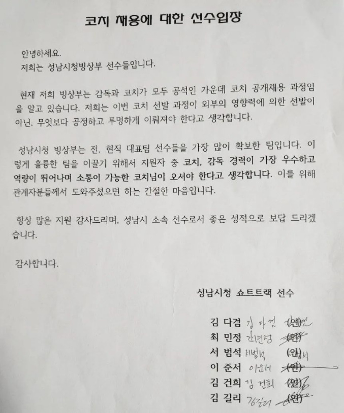 31일 성남시가 성남시청 빙상팀 코치 채용 결과를 발표하기 전 최민정이 개인 소셜네트워크서비스(SNS) 통해 공개한 입장문. (사진=최민정 SNS 갈무리)