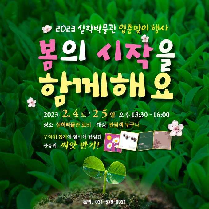 ‘봄의 시작을 함께해요’ 행사 포스터. (사진=실학박물관 제공)