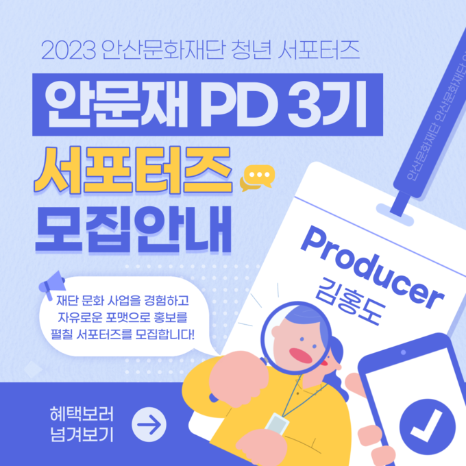 '안문재PD' 모집 포스터. (사진=안산문화재단 제공)