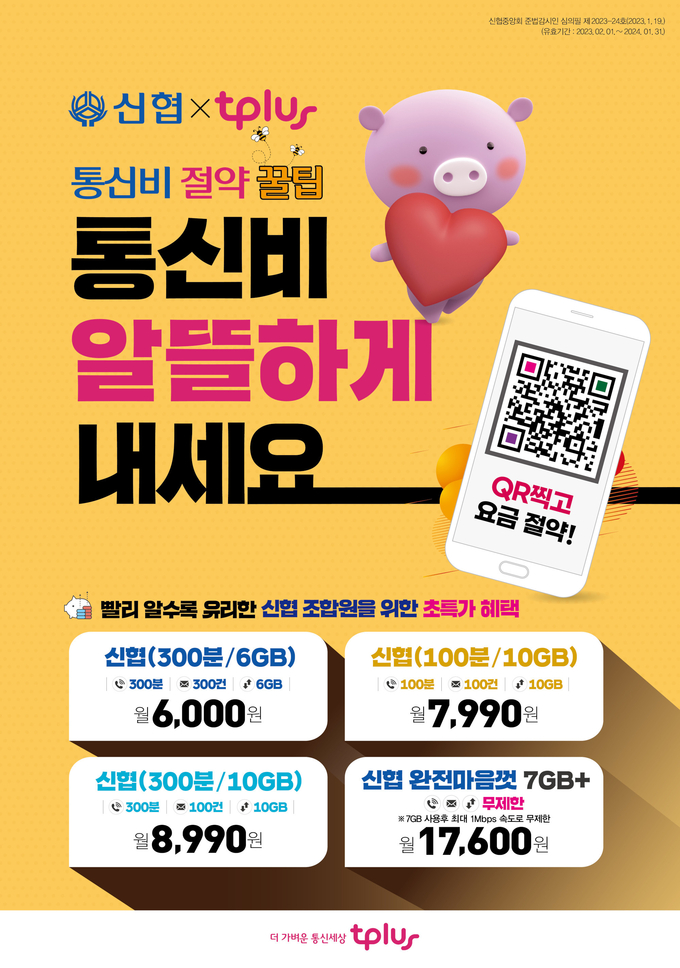 ‘신협 알뜰폰 요금제’ 상품 포스터. (사진=신협중앙회 제공)