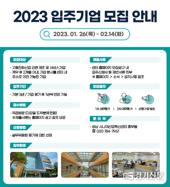 입주기업 모집 포스터. (사진=성남시니어산업혁신센터 제공)