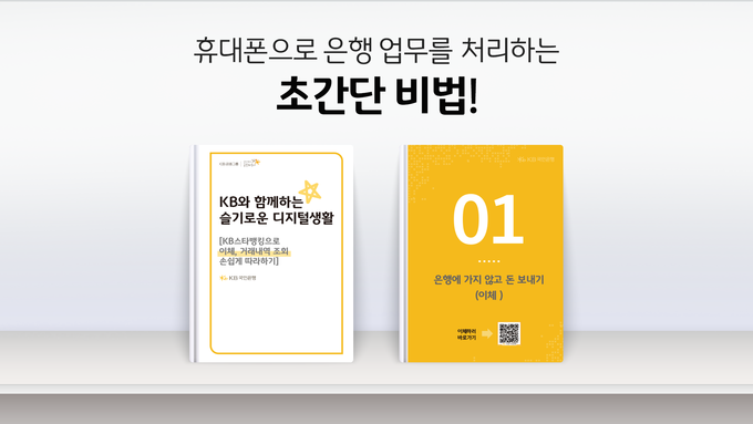 KB국민은행 시니어 고객 KB스타뱅킹 안내자료. (사진=KB국민은행 제공)