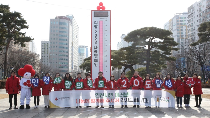 1일 오전 인천시청 앞 애뜰광장에서 ‘희망 2023 나눔 캠페인’ 폐막식을 진행하고 있다. ( 사진 = 인천사회복지공동모금회 제공 )