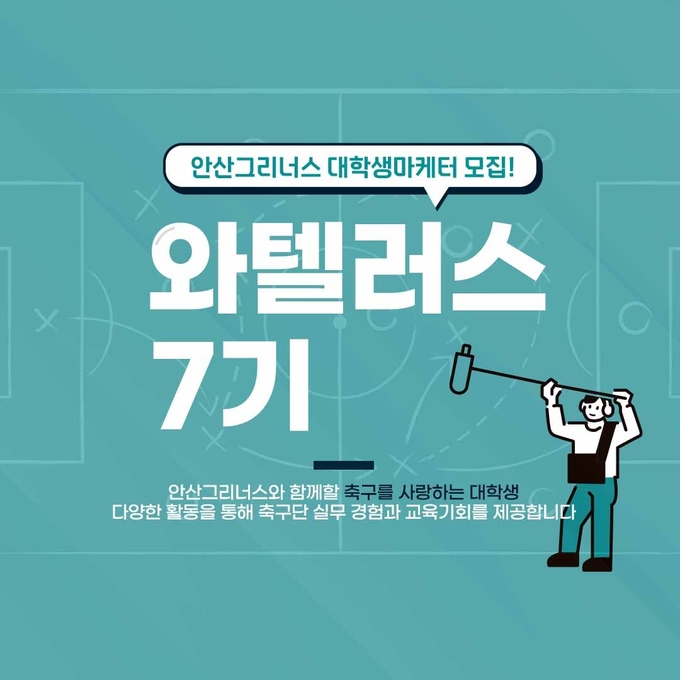 프로축구 안산 그리너스FC가 2023시즌 대학생마케터 ‘와텔러스’ 7기를 모집한다. (사진=안산 그리너스FC 제공)