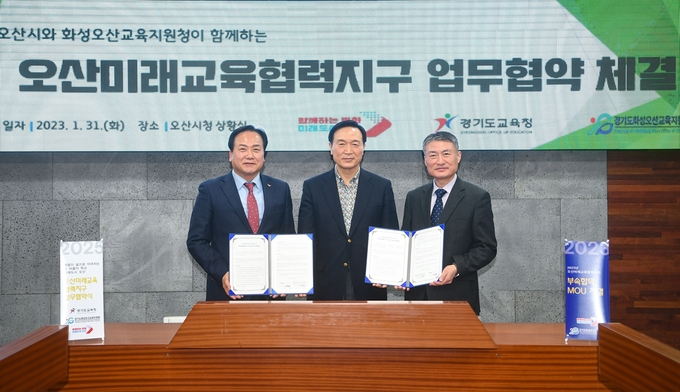 이권재 오산시장과 임태희 경기도교육감, 박준석 화성오산교육지원청 교육장이 오산미래교육협력지구 운영을 위한 업무협약을 체결했다.(사진=오산시 제공)