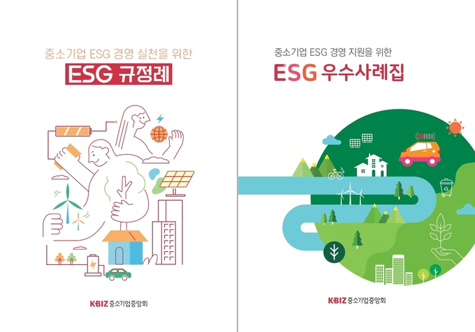 중기중앙회 규정례·사례집 표지사진. (사진=중소기업중앙회 제공)