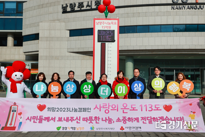 남양주시가 지난해 12월부터 벌인 '사랑의 온도탑 ‘희망 2023 나눔 캠페인을 벌인 결과 목표액 15억 원을 상회한 17억 원을 달성해 도내 북부 10개 시군 가운데 최고를 기록했다, 시는 1일 주광덕 시장을 비롯해 복지국장, 사회복지공동모금회 본부장, 복지재단 대표이사와 시민 등이 참여한 가운데 ‘사랑의 온도탑 폐막식’을 가졌다. (사진=남양주시 제공)