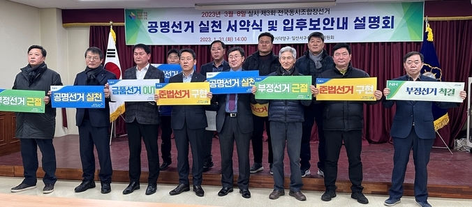 3월 8일 실시되는 제3회 전국동시조합장선거를 앞두고 1월 31일 고양시선거관리위원회청사 회의실에서 입후보안내 설명회 및 공명선거 실천 서약식을 가졌다.(사진=고양시 제공)<br>
<br>
