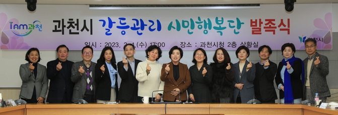 과천시 ‘갈등관리 시민행복단’이 지난 1일 발족식을 갖고 본격 출범했다.(사진=과천시 제공)