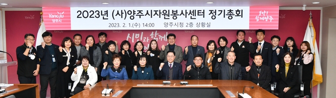 양주시 자원봉사센터는 지난 1일 시청 상황실에서‘2023년 양주시자원봉사센터 정기총회’를 개최했다.(사진=양주시 제공)