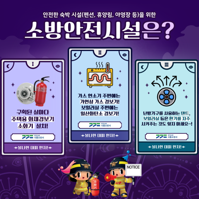시흥소방서, 숙박시설 소방·가스 관련 안전시설 확대 설치 당부 포스터.(사진=시흥소방서 제공).