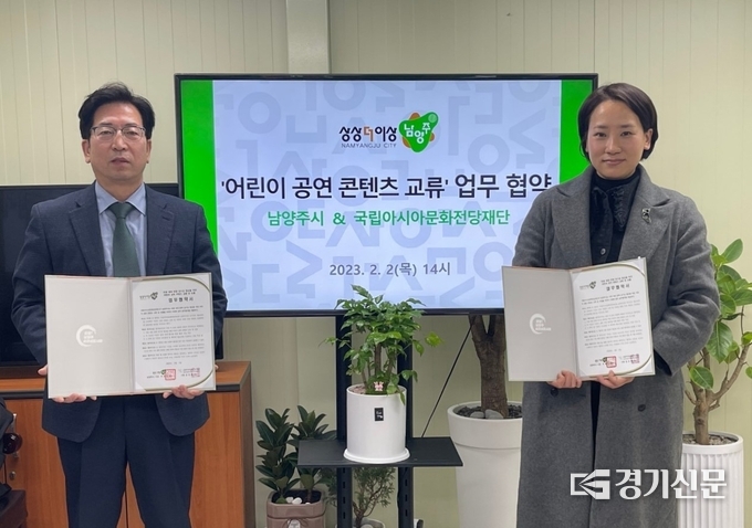 남양주시와 국립아시아문화전당재단이 2일 시청에서 영유아 문화공연을 제공하기위한 콘텐츠 교류 업무 협약을 체결했다. (사진=남양주시 제공)