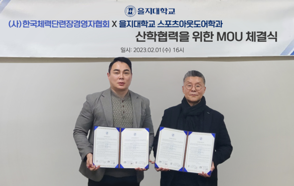 지난 2일 (사)한국체력단련장경영자협회 장보영 회장과 을지대학교 스포츠아웃도어학과 김준수 학과장이 상호교육 협력을 위한 양해각서를 체결하고 기념사진을 찍고 있다. ( 사진 = 을지대 제공 )