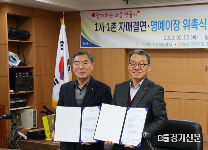 구리농수산물공사 김성수 사장(오른쪽)과 동송농협 진용화 조합장(왼쪽)이 올해부터 시행되는 '고향사랑 기부제'를 활성화하고, 도매시장 출하 농가의 일손을 돕기와 교류 강화를 위해 2일 1사 1촌 자매결연을 맺고 기념촬영을 했다. (사진=구리농수산물공사 제공)