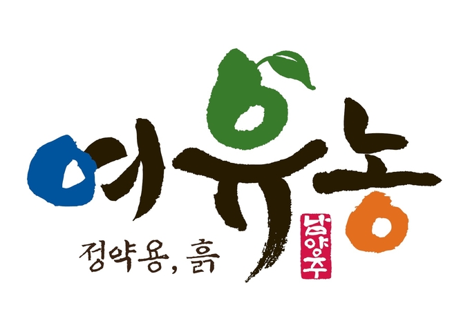 남양주시 농산물 공동브랜드 ‘여유농’ (사진=남양주시 제공)