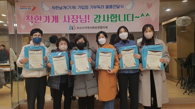 오산시지역사회보장협의체 착한날개(가게), 기부감사 물품 전달식 개최했다.(사진=오산시 제공)