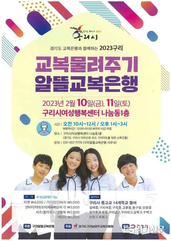 구리시가 오는 10일부터 이틀간 운영하는 교복물려주기 행사를 알리는 홍보문.(사진=구리시 제공) 