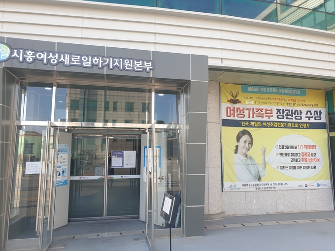 시흥여성새일지원본부.(사진=시흥시 제공).