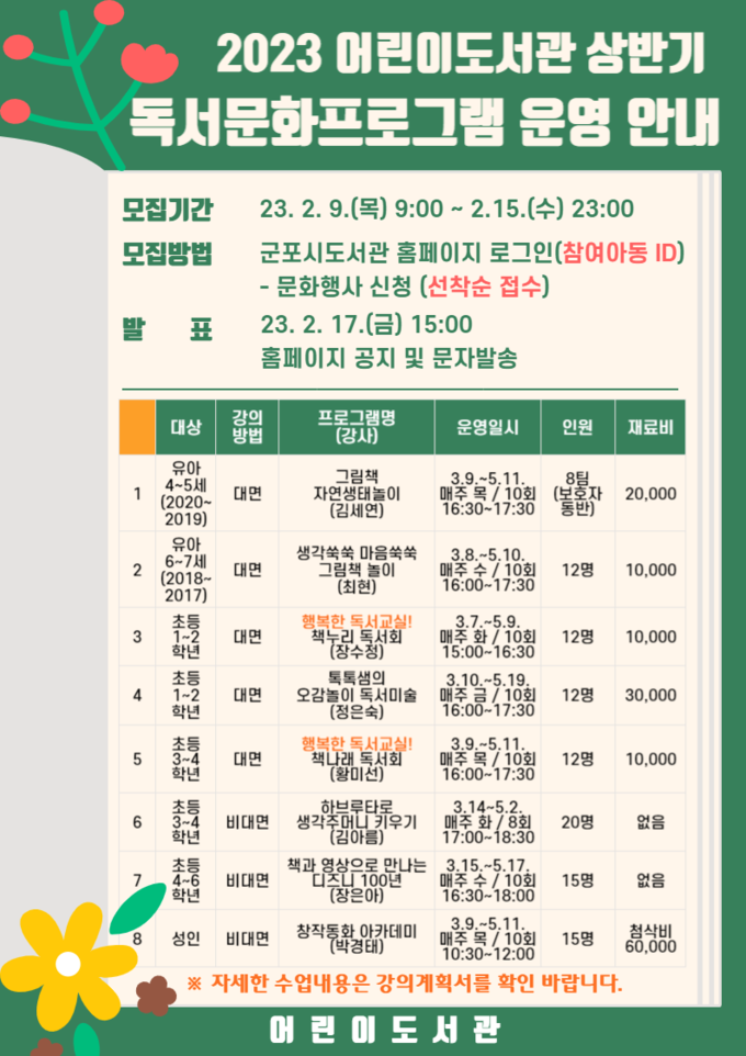 군포시어린이도서관 독서문화프로그램 수강생 모집 포스터.(사진=군포시 제공)