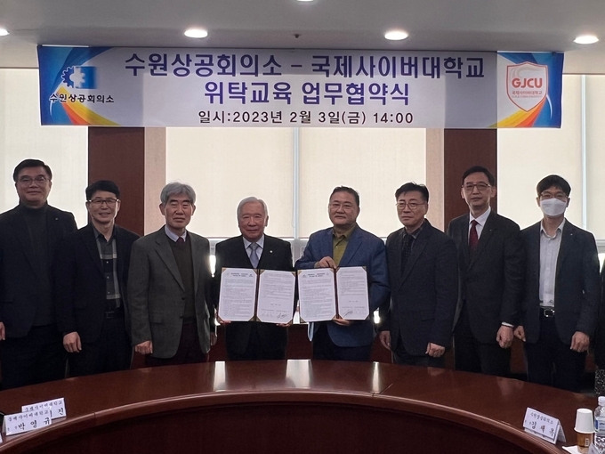 수원상공회의소-국제사이버대학교 위탁 교육 업무협약식. (사진=수원상공회의소 제공)