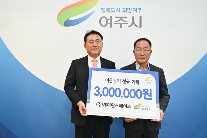 ㈜케이원스페이스는 여주시에 관내 저소득층을 위한 이웃돕기 성금 300만원을 기탁했다.(사진=여주시 제공)