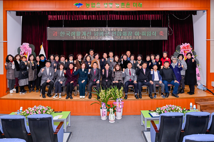 한국생활개선양평군연합회(회장 이성환)는 지난 2일 농업기술센터 친환경농업교육관에서 생활개선회장 이·취임식을 개최했다. (사진=양평군 제공)