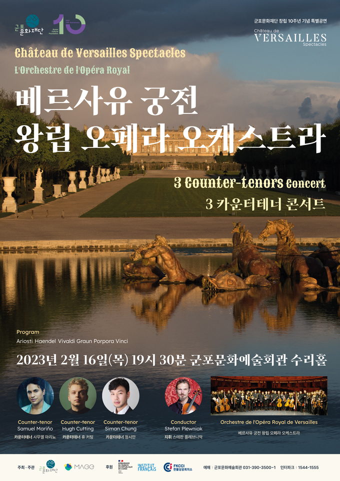프랑스를 대표하는 베르사유 궁전 왕립 오페라 오케스트라 포스터.