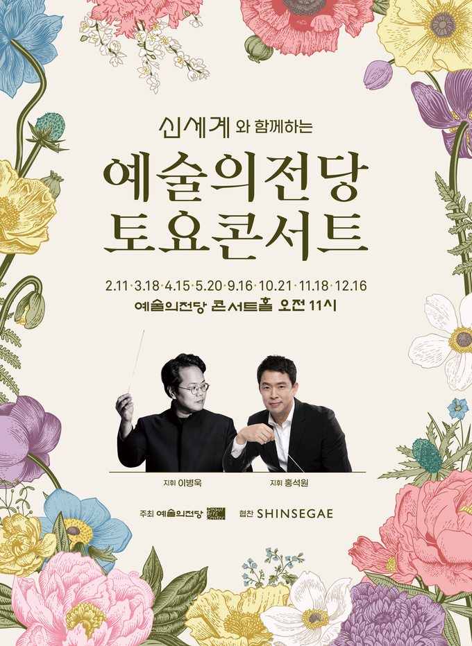 '신세계와 함께하는 토요콘서트' 포스터. (사진=예술의전당 제공)