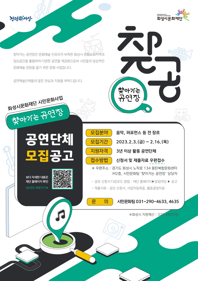 ‘2023 찾아가는 공연장’ 참여 공연단체를 모집 포스터. (사진=화성시문화재단 제공)