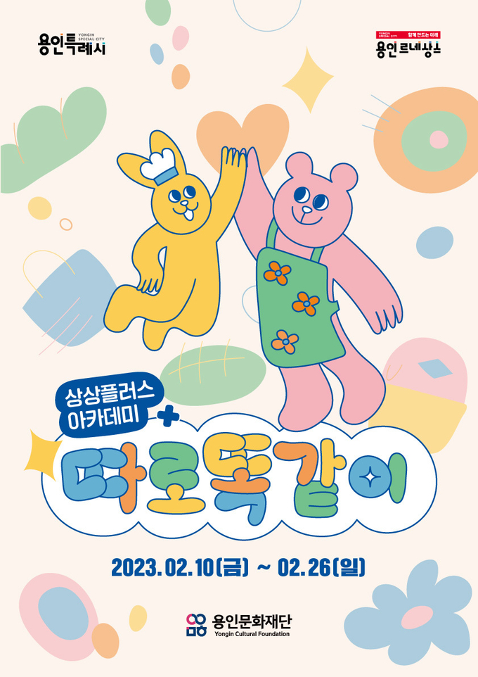 어린이 문화예술교육 체험 프로그램 ‘따로 똑 같이’ 수강생 모집 포스터. (사진=용인문화재단 제공)