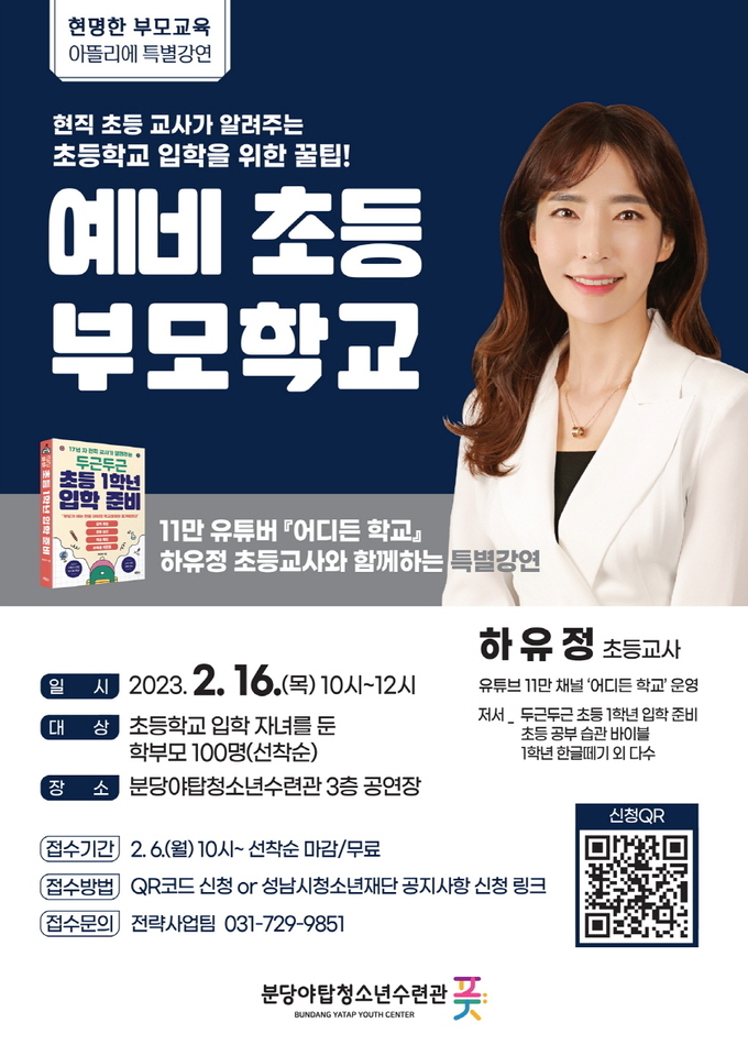 예비 초등 부모학교 특별강연 안내 포스터. (사진=성남시청소년재단 제공)