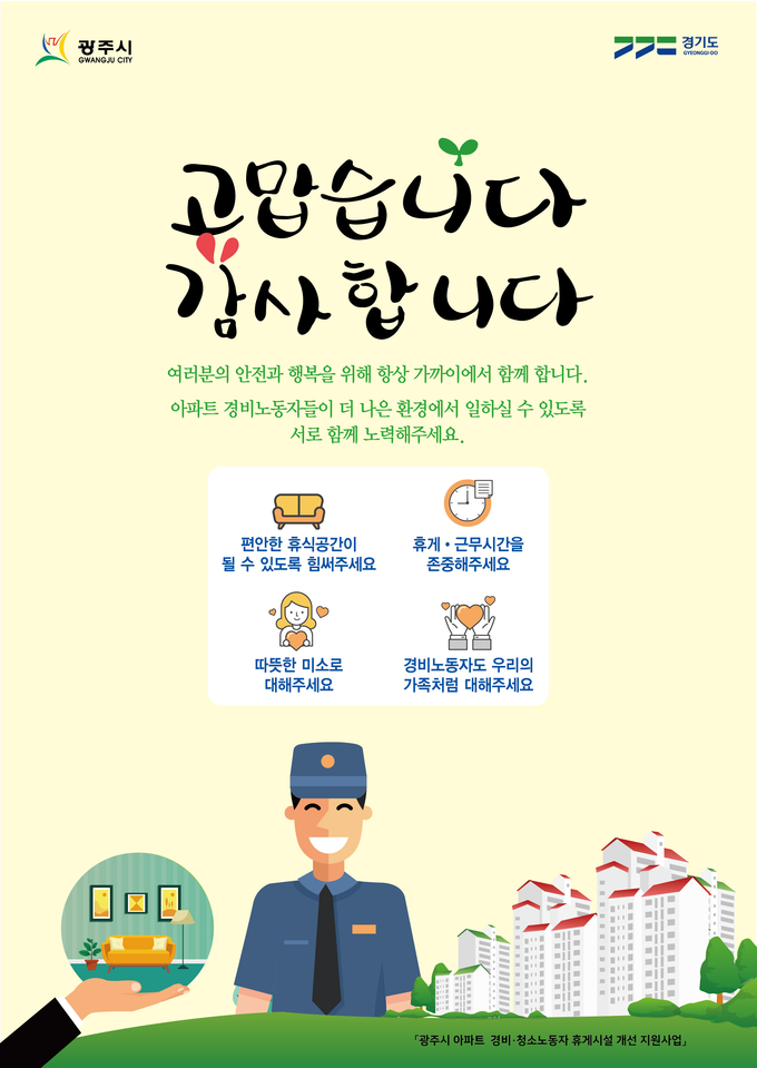 광주시, 아파트 경비·청소노동자 휴게시설 개선 지원사업 공모 포스터.(사진= 광주시 제공)