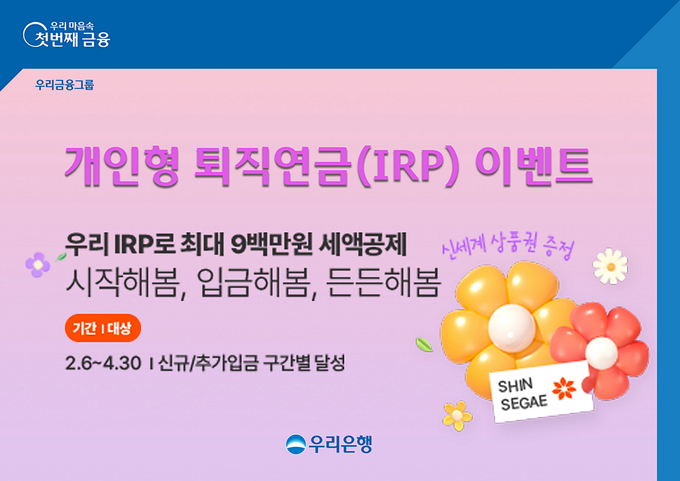 우리은행, 개인형 퇴직연금(IRP) 이벤트. (사진=우리은행 제공)