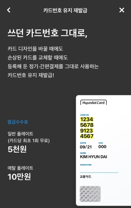 현대카드 카드번호 유지 재발급 서비스 안내. (서진=현대카드 애플리케이션 갈무리)