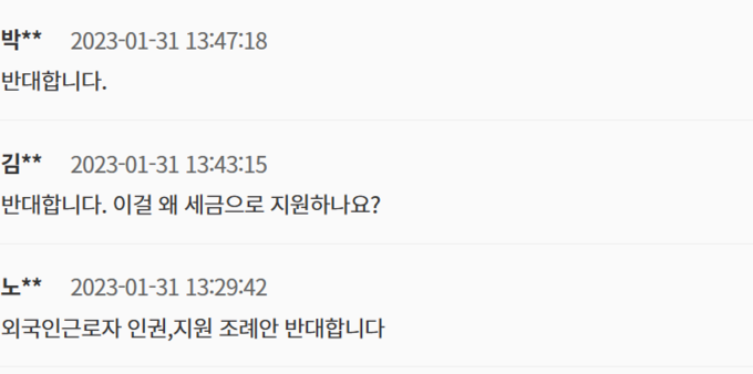 경기도 농어업 외국인근로자 인권 및 지원 조례안 입법예고 밑에 달린 반대 댓글 (사진=경기도의회 누리집)