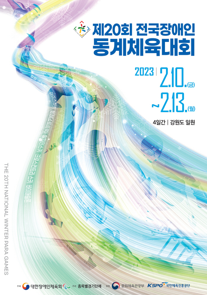 제20회 전국장애인동계체육대회가 오는 10일부터 13일까지 4일간 강원도 일원에서 개최된다. (사진=대한장애인체육회 제공)