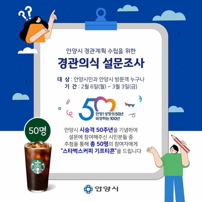 안양시 경관계획 재정비 설문조사 홍보포스터.(사진=안양시 제공)