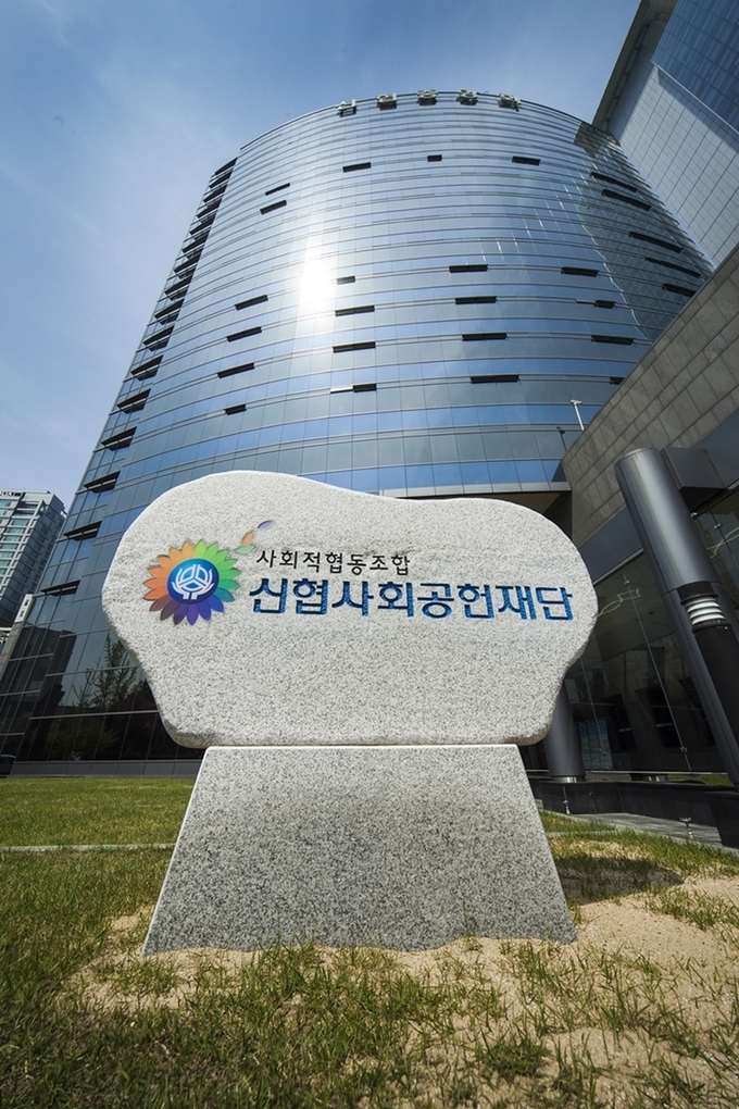 신협사회공헌재단 전경.