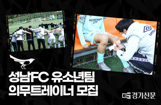 의무트레이너 모집 안내. (사진=성남FC)