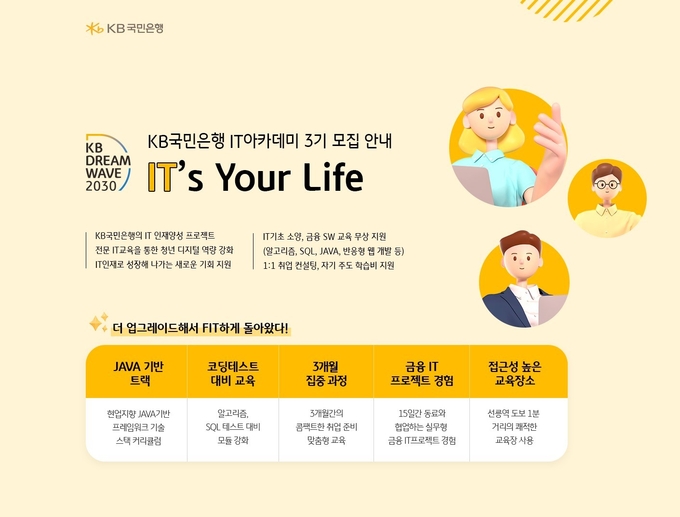 KB국민은행,이 금융 IT아카데미 KB IT`s Your Life 3기 참가자를 모집한다. (사진=KB국민은행 제공)