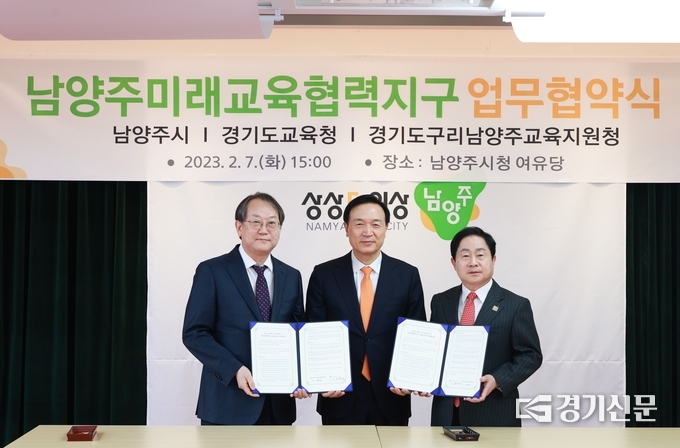 남양주시는 경기도교육청과 구리남양주교육지원청과 함께 ‘미래교육협력지구’를 운영하기로 하고 이를 위한 업무 협약을 7일 시청 여유당에서 체결했다. 사진 오른쪽부터 주광덕 남양주시장, 임태의 경기도교육감,최상익 구리남양주교육지원청 교육장이다. (사진=남양주시 제공)