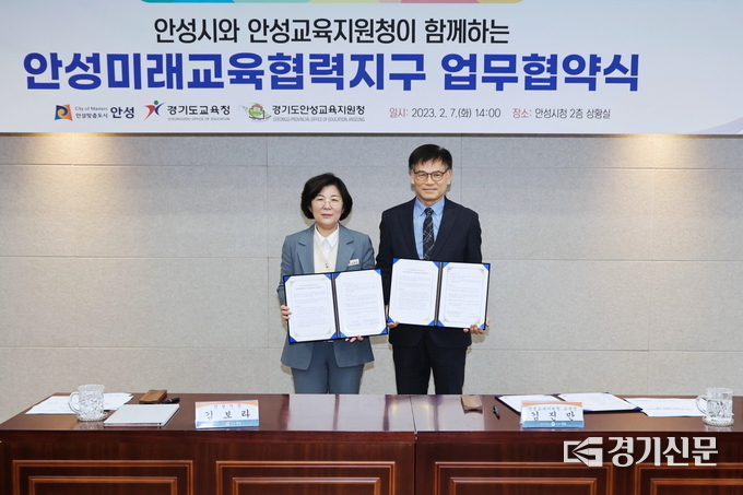 안성시 · 경기도교육청 ‘안성미래교육협력지구’ 업무 협약 체결(사진=안성시 제공)