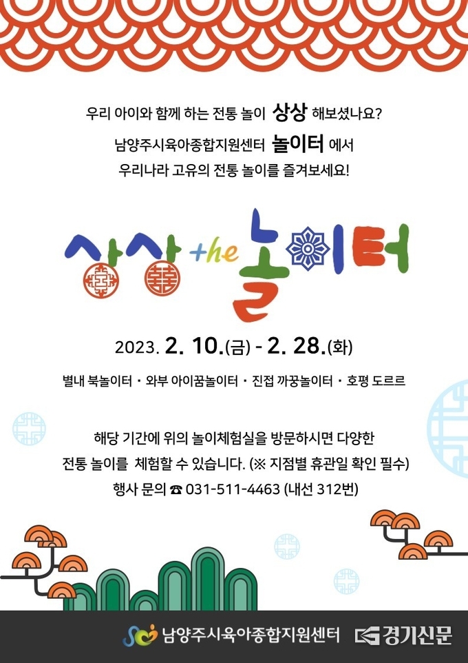 남양주시에서 오는 10일~28일까지 운영하는 ‘상상 the 놀이터’ 홍보문.(사진=남양주시 제공)