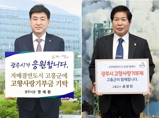 고향사랑기부제활성화를 위해 기부금을 상호 기탁하고 있다. 사진은 방세환 광주시장왼쪽)과 공영민 고흥군수. (사진= 광주시 제공)
