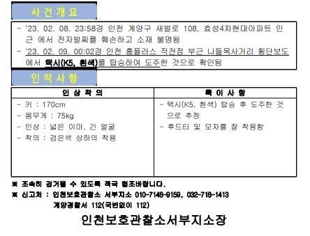 전자발찌 훼손자 제보 전단. ( 사진 = 연합뉴스 제공 )